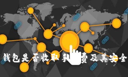 提币到钱包是否收取手续费及其安全性分析