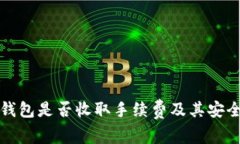 提币到钱包是否收取手续费及其安全性分析