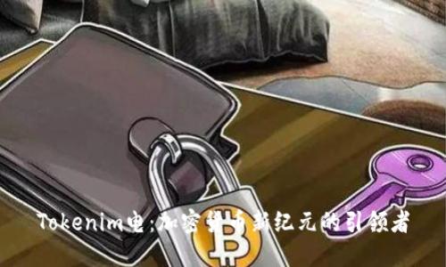 Tokenim电：加密货币新纪元的引领者