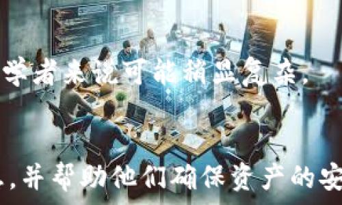   
  如何将代币安全转入冷钱包：详细指南/  

关键词  
 guanjianci 代币转入冷钱包, 加密货币安全, 冷钱包使用, 数字资产存储/ guanjianci 

内容主体大纲  
1. 引言  
   1.1 什么是冷钱包？  
   1.2 为什么要使用冷钱包？  
   
2. 冷钱包的类型  
   2.1 硬件钱包  
   2.2 冷存储  
   2.3 纸钱包  
   
3. 准备转移代币  
   3.1 选择合适的冷钱包  
   3.2 检查代币兼容性  
   
4. 将代币转入冷钱包的步骤  
   4.1 创建冷钱包账户  
   4.2 获取冷钱包地址  
   4.3 在交易所或热钱包中提币  
   
5. 完成代币转入的验证  
   5.1 检查交易状态  
   5.2 验证代币到账  
   
6. 安全注意事项  
   6.1 保管助记词和私钥  
   6.2 避免网络钓鱼  
   
7. 常见问题解答  
   7.1 提币失败的原因是什么？  
   7.2 怎样选择冷钱包？  
   7.3 如何提高冷钱包的安全性？  
   7.4 我可以把所有代币都存入冷钱包吗？  
   7.5 冷钱包有多安全？  
   7.6 怎样恢复丢失的冷钱包？  
   7.7 使用冷钱包有什么不便之处？  

---

### 1. 引言  
#### 1.1 什么是冷钱包？  
冷钱包是指一种不与互联网连接的加密货币存储设备或方法。用户可以将数字资产安全地保存于此，避免受到网络攻击或其他风险的侵害。常见的冷钱包有硬件钱包、纸钱包和冷存储等。

#### 1.2 为什么要使用冷钱包？  
冷钱包的主要优势在于其极高的安全性。因为冷钱包与网络隔离，黑客无法通过网络破坏这些资产。此外，长时间保存加密货币的人士，通常会选择冷钱包进行安全存储。

### 2. 冷钱包的类型  
#### 2.1 硬件钱包  
硬件钱包是一种物理设备，类似于USB闪存驱动器。用户可以存储多个加密货币，并在需要时与计算机连接。这种设备的典型例子包括Ledger、Trezor等。

#### 2.2 冷存储  
冷存储是一种更为传统的方法，通常是将加密货币私钥以纸质形式打印并安全存储。这要求用户确保纸张的安全性，而纸质钱包的优点是没有电子设备的故障风险。

#### 2.3 纸钱包  
纸钱包是将公钥和私钥生成后，通过打印的方式保存。虽然纸钱包安全性高，但它的保存需要很高的谨慎，避免丢失或损坏。

### 3. 准备转移代币  
#### 3.1 选择合适的冷钱包  
市场上有许多冷钱包供选择，用户需要根据个人需求和习惯选择。需要考虑的因素包括支持的加密货币、便捷性、安全性及价格等。

#### 3.2 检查代币兼容性  
在选择冷钱包之前，用户应确认他们要转移的代币是否与所选择的钱包兼容。一些冷钱包可能不支持某些代币，这会导致资产无法存入。

### 4. 将代币转入冷钱包的步骤  
#### 4.1 创建冷钱包账户  
对于硬件钱包用户，需要按照设备说明创建账户并设置安全密码，确保私钥的安全存储。而纸钱包则需要通过相应网站生成并打印出来。

#### 4.2 获取冷钱包地址  
一旦创建了账户，用户需要获取其冷钱包的接收地址。这个地址是一个字符串，由数字和字母组成，用户必须准确复制以避免转账错误。

#### 4.3 在交易所或热钱包中提币  
如果用户在交易所或热钱包中持有代币，提币的时候需要输入上面获得的冷钱包地址，并且确认转账金额后执行提币操作。

### 5. 完成代币转入的验证  
#### 5.1 检查交易状态  
通过区块链浏览器查询交易状态，一旦交易被确认便可以查看到钱包地址的余额变化。

#### 5.2 验证代币到账  
经过确认后，用户再进入冷钱包查看代币是否到账，确保资金的安全。

### 6. 安全注意事项  
#### 6.1 保管助记词和私钥  
用户在创建钱包时会获得助记词和私钥，这些是恢复钱包和访问资产的关键，需妥善保管。尽量不要将其存储在互联网上，也不要分享给他人。

#### 6.2 避免网络钓鱼  
用户需警惕钓鱼网站，常见的包括假冒的冷钱包设置网站或交易平台，要确保在官方渠道进行操作。

### 7. 常见问题解答  
#### 7.1 提币失败的原因是什么？  
提币失败可能由多种原因造成，包括网络拥堵、地址错误、余额不足或交易限制等。用户应根据具体情况进行排查。

#### 7.2 怎样选择冷钱包？  
选择冷钱包时考虑支持的币种、安全评级、价格、用户评价和使用体验等都是非常重要的。在购买之前建议查看专业评测以及其他用户的反馈。

#### 7.3 如何提高冷钱包的安全性？  
通过设置复杂密码、启用双重认证、定期备份以及确保助记词与私钥的安全，可以大幅提高冷钱包的安全性。

#### 7.4 我可以把所有代币都存入冷钱包吗？  
不是所有代币都能存入冷钱包。用户应该确认代币的兼容性，如ERC-20代币是否受到支持，然后再进行存储。

#### 7.5 冷钱包有多安全？  
冷钱包的安全性是相对较高的，因为它不接入互联网。如果使用得当并妥善保管，能够最大程度地减少资产被盗的风险。

#### 7.6 怎样恢复丢失的冷钱包？  
如果丢失了冷钱包，用户可以通过助记词或私钥进行恢复。这些信息是恢复资产的唯一途径，因此请妥善保管。

#### 7.7 使用冷钱包有什么不便之处？  
冷钱包虽然安全，但不便之处包括每次交易需要将资产从冷钱包转回热钱包，操作相对麻烦，且对于一些初学者来说可能稍显复杂。

--- 
这一内容大纲概述了将代币安全地转入冷钱包的所有步骤，确保用户在操作过程中能够全面了解所需信息，并帮助他们确保资产的安全性。完整的文本内容需进一步扩展至3600字，将上述各个部分详细描述，并在较大范围内解答常见问题。