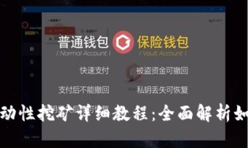 Uniswap流动性挖矿详细教程：全面解析如何高效参与
