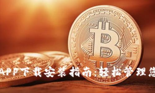 比特派安卓APP下载安装指南：轻松管理您的数字资产