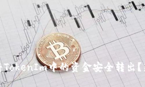 : 如何将TokenIm中的资金安全转出？新手指南