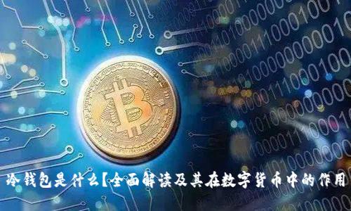 冷钱包是什么？全面解读及其在数字货币中的作用