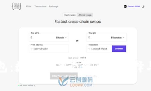 库神冷钱包：数字资产管理的新选择与价值分析