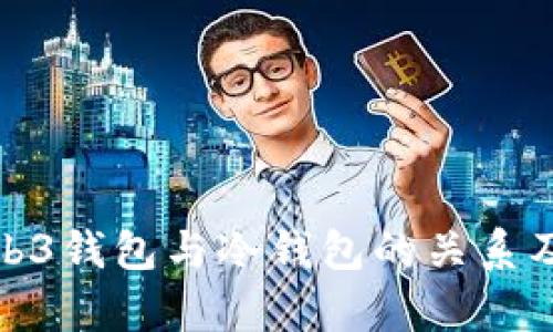 深入探讨Web3钱包与冷钱包的关系及其真实面貌