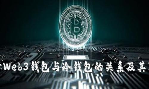 深入探讨Web3钱包与冷钱包的关系及其真实面貌