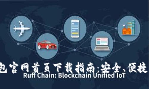 比特派钱包官网首页下载指南：安全、便捷、快速体验