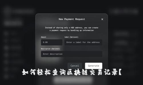 如何轻松查询区块链交易记录？