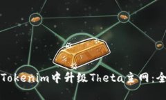 如何在Tokenim中升级Theta主网：全面指南