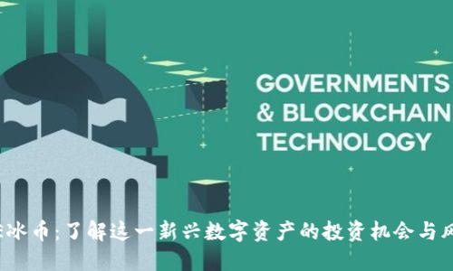 ICE冰币：了解这一新兴数字资产的投资机会与风险
