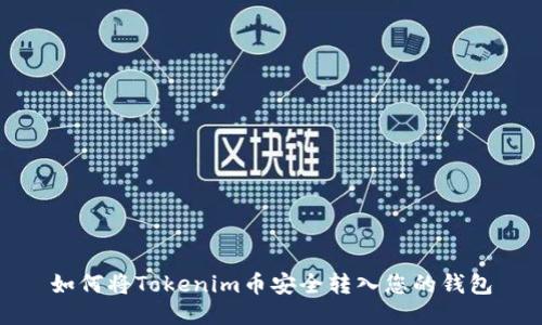 如何将Tokenim币安全转入您的钱包