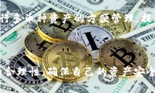 如何将USDT转至Tokenim钱包：完整指南

关键词：USDT，Tokenim钱包，加密货币转账，数字资产管理

内容大纲：
1. 引言
   - 介绍USDT和Tokenim钱包的基本概念。
   - 为什么要将USDT转至Tokenim钱包。

2. 准备工作
   - 注册Tokenim钱包账户。
   - 确认USDT的来源和数量。

3. 将USDT从交易所转入Tokenim钱包的步骤
   - 选择合适的交易所。
   - 进行USDT的提现操作。
   - 输入Tokenim钱包地址。

4. Tokenim钱包地址的获取方法
   - 如何在Tokenim钱包中找到地址。
   - 地址校验与注意事项。

5. 转账过程中的注意事项
   - 确保网络稳定性。
   - 转账手续费的计算。
   - 避免常见的转账错误。

6. 转账完成后的操作
   - 如何确认USDT到账。
   - 查看交易记录的方法。

7. 常见问题解答
   - 处理转账失败的情况。
   - 如何提高转账速度。
   - 交易所和Tokenim钱包的安全性对比。
   - 通过不同网络转账的区别。
   - 如何避免USDT转账的常见陷阱。
   - Tokenim钱包的数据安全性。
   - 使用Tokenim钱包的其他功能。

8. 结论
   - 总结转账流程的重要性。
   - 鼓励用户安全管理他们的数字资产。

---

### 引言

随着区块链技术的发展，加密货币已经逐渐进入大众的视野，其中USDT作为一种稳定币，因为其与美元的挂钩，成为了许多用户投资和转账的首选。而Tokenim钱包则是一个支持多种加密货币的钱包，提供便捷的管理和交易服务。因此，将USDT转至Tokenim钱包的过程值得讨论。

### 准备工作

在开始转账之前，用户首先需要确保拥有Tokenim钱包的账户，并确认其具有接收USDT的能力。用户还需要了解USDT的来源，比如交易所、朋友之间的转账等，以及确认可以转账的数量和有关费用。

### 将USDT从交易所转入Tokenim钱包的步骤

一旦准备就绪，用户可以选择一个支持USDT的交易所进行提现。用户需要进入交易所的提现页面，选择USDT作为提现币种，并填写Tokenim钱包的地址。在确认一切信息无误后，用户可以发起转账请求。

### Tokenim钱包地址的获取方法

在Tokenim钱包中，用户可以很容易地找到接收USDT的地址。用户只需点击“接收”按钮，系统会生成一个USDT地址。用户需要仔细校验该地址，以确保无误，从而避免转账错误。

### 转账过程中的注意事项

转账时，用户要确保网络连接稳定，并仔细了解交易所所收取的手续费。这些因素都会影响到转账的成功率与速度。同时，用户还应避免在填写钱包地址时出现拼写错误。

### 转账完成后的操作

转账完成后，用户可以在Tokenim钱包的交易记录中查看USDT是否已经到账。如果没有，可以查看交易所的转账状态，确认是否发生异常。

### 常见问题解答

处理转账失败的情况
如果用户发起的USDT转账失败，通常会有几种原因。用户需要首先确认交易所的状态以及Tokenim钱包的接收状态。然后，可以检查是否存在网络问题，或者是手续费不足导致的失败。此外，联系交易所的客服也是一个好的选择，他们可以提供更具体的帮助。

如何提高转账速度
转账速度受到多个因素的影响，包括网络拥堵、手续费设置等。用户可以通过提高手续费来加速转账，通常在交易所或钱包中会有手续费设置选项。在高峰期，如果能够承受更高的手续费，转账会更快处理。

交易所和Tokenim钱包的安全性对比
在使用USDT进行转账时，用户需要考虑交易所与Tokenim钱包的安全性。一般来说，资金在交易所的安全性会受到多种因素的影响，包括是否开启二次验证、账户历史情况等，而Tokenim钱包通常提供了私钥管理功能，使用户对自己的资产拥有更高的控制权。

通过不同网络转账的区别
不同的区块链网络（如Ethereum和Tron）处理USDT的方式不同，这会影响到转账的速度和手续费。用户在转账前，需要确认所使用的网络，并了解对应的手续费和确认时间。

如何避免USDT转账的常见陷阱
在USDT转账过程中，用户可能会遭遇各种问题，如地址错误、手续费不足等。因此，在每次发起转账时，务必仔细核对信息。此外，选择知名的交易所与钱包也是降低风险的有效手段。

Tokenim钱包的数据安全性
Tokenim钱包在数据安全方面通常具有较高的标准，用户的私钥和资产由加密技术保护。用户还可以选择更高级的安全措施，如设置二次验证，增加资金的安全性。

使用Tokenim钱包的其他功能
除了USDT的收发功能外，Tokenim钱包通常还支持多种数字资产的管理功能，如交易、兑换等。用户可以通过Tokenim钱包进行多币种资产的方便管理，提高资产运作的灵活性。

### 结论

将USDT转至Tokenim钱包是一个较为简单的过程，但在操作中需要注意多方面的细节。用户应确保信息的准确性以及费用的合理性，确保自己的资产安全。希望通过本指南，用户能够顺利完成转账，并安全有效地管理他们的数字资产。