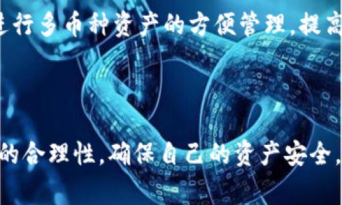 如何将USDT转至Tokenim钱包：完整指南

关键词：USDT，Tokenim钱包，加密货币转账，数字资产管理

内容大纲：
1. 引言
   - 介绍USDT和Tokenim钱包的基本概念。
   - 为什么要将USDT转至Tokenim钱包。

2. 准备工作
   - 注册Tokenim钱包账户。
   - 确认USDT的来源和数量。

3. 将USDT从交易所转入Tokenim钱包的步骤
   - 选择合适的交易所。
   - 进行USDT的提现操作。
   - 输入Tokenim钱包地址。

4. Tokenim钱包地址的获取方法
   - 如何在Tokenim钱包中找到地址。
   - 地址校验与注意事项。

5. 转账过程中的注意事项
   - 确保网络稳定性。
   - 转账手续费的计算。
   - 避免常见的转账错误。

6. 转账完成后的操作
   - 如何确认USDT到账。
   - 查看交易记录的方法。

7. 常见问题解答
   - 处理转账失败的情况。
   - 如何提高转账速度。
   - 交易所和Tokenim钱包的安全性对比。
   - 通过不同网络转账的区别。
   - 如何避免USDT转账的常见陷阱。
   - Tokenim钱包的数据安全性。
   - 使用Tokenim钱包的其他功能。

8. 结论
   - 总结转账流程的重要性。
   - 鼓励用户安全管理他们的数字资产。

---

### 引言

随着区块链技术的发展，加密货币已经逐渐进入大众的视野，其中USDT作为一种稳定币，因为其与美元的挂钩，成为了许多用户投资和转账的首选。而Tokenim钱包则是一个支持多种加密货币的钱包，提供便捷的管理和交易服务。因此，将USDT转至Tokenim钱包的过程值得讨论。

### 准备工作

在开始转账之前，用户首先需要确保拥有Tokenim钱包的账户，并确认其具有接收USDT的能力。用户还需要了解USDT的来源，比如交易所、朋友之间的转账等，以及确认可以转账的数量和有关费用。

### 将USDT从交易所转入Tokenim钱包的步骤

一旦准备就绪，用户可以选择一个支持USDT的交易所进行提现。用户需要进入交易所的提现页面，选择USDT作为提现币种，并填写Tokenim钱包的地址。在确认一切信息无误后，用户可以发起转账请求。

### Tokenim钱包地址的获取方法

在Tokenim钱包中，用户可以很容易地找到接收USDT的地址。用户只需点击“接收”按钮，系统会生成一个USDT地址。用户需要仔细校验该地址，以确保无误，从而避免转账错误。

### 转账过程中的注意事项

转账时，用户要确保网络连接稳定，并仔细了解交易所所收取的手续费。这些因素都会影响到转账的成功率与速度。同时，用户还应避免在填写钱包地址时出现拼写错误。

### 转账完成后的操作

转账完成后，用户可以在Tokenim钱包的交易记录中查看USDT是否已经到账。如果没有，可以查看交易所的转账状态，确认是否发生异常。

### 常见问题解答

处理转账失败的情况
如果用户发起的USDT转账失败，通常会有几种原因。用户需要首先确认交易所的状态以及Tokenim钱包的接收状态。然后，可以检查是否存在网络问题，或者是手续费不足导致的失败。此外，联系交易所的客服也是一个好的选择，他们可以提供更具体的帮助。

如何提高转账速度
转账速度受到多个因素的影响，包括网络拥堵、手续费设置等。用户可以通过提高手续费来加速转账，通常在交易所或钱包中会有手续费设置选项。在高峰期，如果能够承受更高的手续费，转账会更快处理。

交易所和Tokenim钱包的安全性对比
在使用USDT进行转账时，用户需要考虑交易所与Tokenim钱包的安全性。一般来说，资金在交易所的安全性会受到多种因素的影响，包括是否开启二次验证、账户历史情况等，而Tokenim钱包通常提供了私钥管理功能，使用户对自己的资产拥有更高的控制权。

通过不同网络转账的区别
不同的区块链网络（如Ethereum和Tron）处理USDT的方式不同，这会影响到转账的速度和手续费。用户在转账前，需要确认所使用的网络，并了解对应的手续费和确认时间。

如何避免USDT转账的常见陷阱
在USDT转账过程中，用户可能会遭遇各种问题，如地址错误、手续费不足等。因此，在每次发起转账时，务必仔细核对信息。此外，选择知名的交易所与钱包也是降低风险的有效手段。

Tokenim钱包的数据安全性
Tokenim钱包在数据安全方面通常具有较高的标准，用户的私钥和资产由加密技术保护。用户还可以选择更高级的安全措施，如设置二次验证，增加资金的安全性。

使用Tokenim钱包的其他功能
除了USDT的收发功能外，Tokenim钱包通常还支持多种数字资产的管理功能，如交易、兑换等。用户可以通过Tokenim钱包进行多币种资产的方便管理，提高资产运作的灵活性。

### 结论

将USDT转至Tokenim钱包是一个较为简单的过程，但在操作中需要注意多方面的细节。用户应确保信息的准确性以及费用的合理性，确保自己的资产安全。希望通过本指南，用户能够顺利完成转账，并安全有效地管理他们的数字资产。