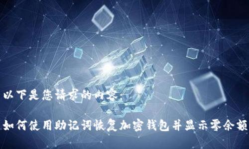 以下是您请求的内容：

如何使用助记词恢复加密钱包并显示零余额