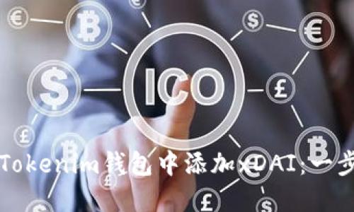 如何在Tokenim钱包中添加xDAI：一步步指南