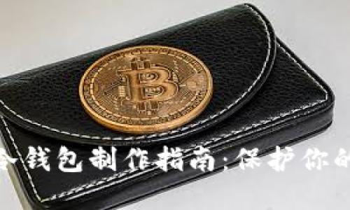 数字货币冷钱包制作指南：保护你的资产安全