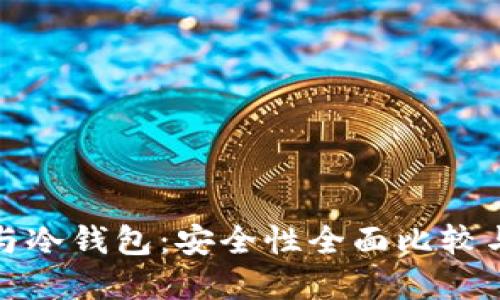 硬件钱包与冷钱包：安全性全面比较与选择指南