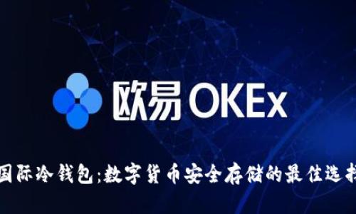 国际冷钱包：数字货币安全存储的最佳选择
