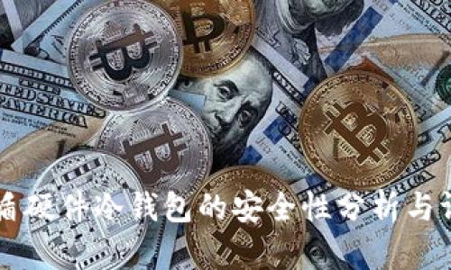 币盾硬件冷钱包的安全性分析与评测