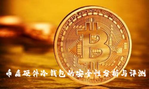 币盾硬件冷钱包的安全性分析与评测