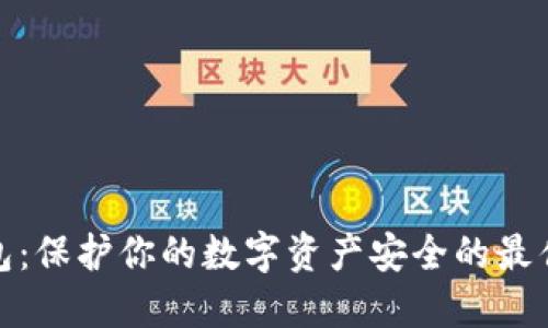 冷钱包：保护你的数字资产安全的最佳选择