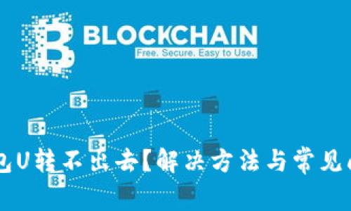 : IM钱包U转不出去？解决方法与常见问题解析