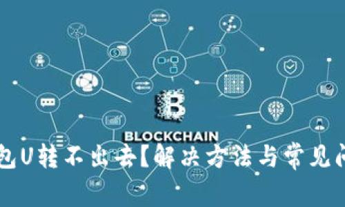 : IM钱包U转不出去？解决方法与常见问题解析