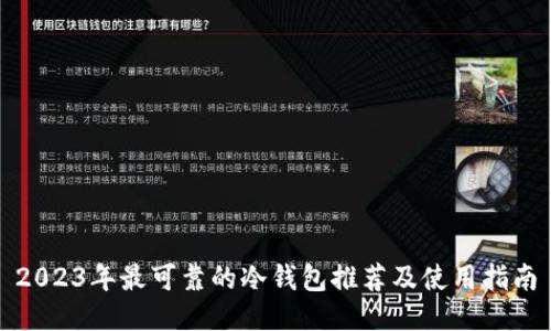 2023年最可靠的冷钱包推荐及使用指南