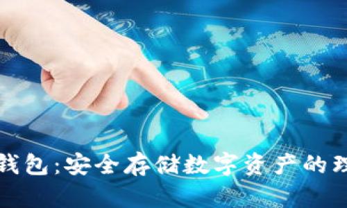 荷包冷钱包：安全存储数字资产的理想选择