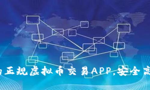 2023年推荐的正规虚拟币交易APP，安全高效的投资选择