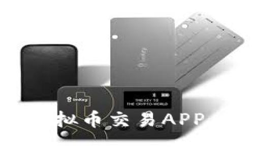 2023年推荐的正规虚拟币交易APP，安全高效的投资选择