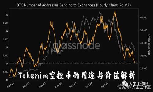 Tokenim空投币的用途与价值解析