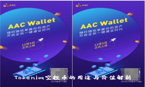 Tokenim空投币的用途与价值解析