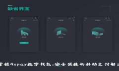 轻松掌握Gopay数字钱包：安全便捷的移动支付解决