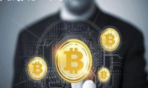 在此，我将为您撰写一个关于“币圈crypto指什么”的完整提纲和内容框架。

  币圈Crypto：区块链与数字货币的全景解析 / 

 guanjianci 币圈, Crypto, 区块链, 数字货币 /guanjianci 

## 内容主体大纲

### 一、引言
- 引入数字货币的概念
- 为什么“币圈”成为一个热门话题

### 二、币圈的定义
- 何谓“币圈”？
- 币圈的主要组成部分

### 三、区块链技术
- 区块链的起源与发展
- 区块链的工作原理
- 区块链技术在币圈中的应用

### 四、主要数字货币解析
- 比特币（Bitcoin）
- 以太坊（Ethereum）
- 稳定币（Stablecoins）

### 五、投资与交易
- 投资币圈的基本知识
- 交易平台的选择
- 如何进行安全交易

### 六、币圈的机遇与挑战
- 币圈的潜在收益
- 投资中的风险管理

### 七、币圈的未来
- 行业趋势预测
- 对传统金融的影响

### 八、总结
- 重申币圈的重要性
- 鼓励读者进一步探索与学习

## 相关问题及详细介绍

### 问题1：币圈是如何形成的？
#### 币圈是如何形成的？
币圈的形成主要源于比特币的诞生。2009年，有人以化名中本聪（Satoshi Nakamoto）发布了比特币的白皮书，介绍了一种基于区块链技术的去中心化货币。这一概念在初期吸引了少数技术爱好者和经济学家的关注，随着比特币的逐步普及，越来越多的数字货币陆续推出，形成了今天被我们称作“币圈”的生态体系。
币圈不仅仅包含数字货币，还包括以区块链为基础的各种应用和项目，这些项目通常希望通过代币的方式进行融资与开发。这一过程吸引了大量投资者和开发者，使得整个行业飞速发展。
另外，币圈的形成还与去中心化金融（DeFi）的兴起密切相关。通过区块链实现的去中心化金融工具让人们可以在没有传统中介的情况下进行交易、借贷和投资，这进一步推动了币圈的发展。

### 问题2：区块链技术的优势是什么？
#### 区块链技术的优势是什么？
区块链技术具有许多优势，首先是去中心化。与传统的中心化数据库不同，区块链信息存储在多个节点上，任一节点的故障不会影响整个系统的运作。
其次是透明性。任何人都可以查看区块链上的交易记录，交易信息公开透明，增加了信任度。
再来是安全性。区块链通过加密技术保证了数据的安全，每一笔交易都需要经过验证，这极大降低了欺诈行为的可能性。
最后，区块链技术的不可篡改性确保了交易后的数据不能被随意修改，这一点在金融交易、供应链管理等领域，以及币圈中尤为重要。

### 问题3：比特币和以太坊有什么区别？
#### 比特币和以太坊有什么区别？
比特币和以太坊是两种不同类型的数字货币，它们的设计初衷和功能有所不同。比特币主要作为一种价值储存工具和交易媒介，其目的是成为比法定货币更易于使用的货币。相比之下，以太坊不仅仅是一种数字货币，更是一个开放的平台，可以用于创建智能合约和去中心化应用（DApps）。
在技术架构方面，比特币使用简单的交易脚本，而以太坊则拥有功能强大的智能合约，这使得开发者能够在以太坊网络上构建各种应用。
另外，比特币的供应是有限的，总量为2100万个，而以太坊没有这样的限制，发行机制和供应量更加灵活。

### 问题4：投资币圈需要注意什么？
#### 投资币圈需要注意什么？
在投资币圈时，首先要了解市场的波动性。数字货币市场价格波动极大，投资者应具备一定的风险承受能力。
其次，选择合适的交易平台非常重要。确保所选择的平台安全可靠，同时对交易费用、用户体验等进行全面考量。
此外，了解项目的背景和目的也很重要。投资者应避免盲目跟风，应该深入研究参与的项目，确保其有实际应用和市场需求。
最后，建议不要将所有资金投入单一的数字货币，而应进行多元化投资，以降低风险。

### 问题5：币圈的安全性如何？
#### 币圈的安全性如何？
币圈的安全性一直是投资者最为关注的话题之一。尽管区块链技术本身具有很高的安全性，但在交易平台、钱包及个人操作等环节，仍然存在多种安全风险。
首先，交易平台的安全性至关重要。历史上，多个交易平台曾因黑客攻击而导致用户资产损失，因此选择知名且有信誉的平台十分重要。
其次，使用安全的钱包存储数字资产也是保护资金的重要措施。冷热钱包的结合使用可以有效降低资金被盗的风险。
还要注意个人的安全意识，尽量避免在不安全的网络环境中交易，同时不要轻易透露自己的私钥和验证码。

### 问题6：如何分析币圈中的项目？
#### 如何分析币圈中的项目？
分析一个币圈项目时，应从多个维度进行评估。首先，查看项目的白皮书及其核心团队的背景，包括团队成员的经验、技能和以往的成功案例。
然后，关注项目的社区参与度。一个活跃的社区通常能反映项目的健康度和市场认可度。
接着，评估项目的技术可行性，包括所用的技术是否先进，是否解决了实际问题。技术路线图的清晰程度也可以作为判断标准。
最后，考虑市场竞争状况。了解项目所在领域的竞争对手，分析其市场占有率与潜在的成功机会。

### 问题7：未来币圈的发展方向是什么？
#### 未来币圈的发展方向是什么？
未来币圈的发展将呈现出几个重要的方向。首先，合规监管将逐步加强，各国政府正努力建设更完善的法律框架以规范数字货币市场，从而保障投资者的权益。
其次，去中心化金融（DeFi）将继续引领趋势。随着技术的成熟，DeFi将为更多用户提供便捷的金融服务，吸引传统金融领域的关注。
同时，NFT（非同质化代币）和元宇宙的兴起也将为币圈带来新的发展机会，允许数字资产的多样性与创新性。
最后，教育与普及将成为关键，未来越来越多的人将通过教育了解并参与币圈，促进市场的健康发展。

通过以上结构，可以写出不少于3600字的详尽内容，围绕币圈及其相关问题进行深入探讨。请根据需要详细扩展每个部分。