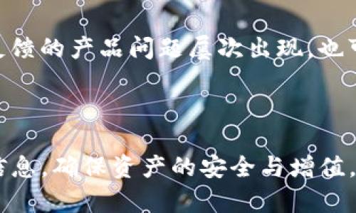 biao ti imToken冷钱包购买指南：如何选择与获取的最佳途径/biao ti  
 imToken冷钱包, 冷钱包购买, 数字货币安全, 加密资产存储 /guanjianci

# 内容主体大纲

1. 引言 
   - 介绍加密货币和数字资产的安全性重要性 
   - 阐述冷钱包的功能和优势

2. imToken冷钱包概述 
   - imToken的背景与发展 
   - imToken冷钱包的特点和优势 

3. 冷钱包的工作原理 
   - 什么是冷钱包 
   - 热钱包与冷钱包的区别 
   - 如何运作与安全性

4. 如何购买imToken冷钱包 
   - 官方渠道购买 
   - 第三方平台的选择与注意事项 
   - 确保设备安全性

5. 使用imToken冷钱包的步骤 
   - 钱包的创建和设置 
   - 如何转入和转出加密资产 
   - 备份与恢复操作 

6. imToken冷钱包的安全性分析 
   - 使用冷钱包的安全策略 
   - 常见安全隐患及如何规避 

7. 常见问题解答 
   - 如何确认imToken冷钱包的真伪？
   - 如何查看钱包中的资产？
   - 冷钱包是否适合所有用户？
   - 如果丢失冷钱包，该怎么找回资产？
   - 如何在冷钱包和热钱包之间转移资产？
   - 冷钱包的维护和管理建议
   - 在什么情况下需要更换冷钱包？

8. 结论 
   - 总结imToken冷钱包的优点与建议 
   - 鼓励用户合理使用冷钱包保障资产安全 

---

## 引言 

在当今数字货币普及的时代，加密资产安全性显得尤为重要。投资者不仅需要关注市场走势，更要重视如何安全存储他们的数字资产。冷钱包，即脱机存储数字货币的工具，正是应运而生。冷钱包的优势在于能够有效防止黑客攻击，是不少数字货币投资者的优先选择。 

## imToken冷钱包概述 

imToken作为2016年成立的一家专注于区块链技术的数字资产钱包，其设计团队致力于提供安全、便捷的数字货币存储解决方案。imToken冷钱包是其产品中重要的一部分，具有多个高端特性，如支持多种数字货币、一键备份与恢复，以及强大的用户隐私保护功能。 

## 冷钱包的工作原理 

冷钱包通常是指不与互联网连接的设备或软件，使得黑客无法远程访问。相较于热钱包，冷钱包的安全性更高，因此推荐给长期持有资产的用户。可以想象成一种“安全保险箱”，在保护资产的同时，也避免了在线交易带来的潜在风险。 

## 如何购买imToken冷钱包 

购买imToken冷钱包有多种渠道。用户可以通过imToken的官方网站直接购买，也可以选择一些信誉良好的第三方平台。在购买过程中，确保设备不会受到钓鱼网站的攻击非常重要。建议通过官方认证的平台进行交易，避免个人信息泄露或资产损失。 

## 使用imToken冷钱包的步骤 

设置imToken冷钱包非常简单。用户只需下载应用程序，创建一个新钱包并保存好恢复密语。此外，转入和转出资产的流程也很简单。用户只需按照步骤进行操作，确保备份恢复信息在手，可以最大限度保护资产安全。 

## imToken冷钱包的安全性分析 

尽管冷钱包相对安全，但如果不采取适当的安全措施，仍然可能面临风险。用户在使用imToken冷钱包时，应确保私钥及助记词的安全存储，避免在公用设备上操作，并定期更新软件以抵御新出现的安全威胁。 

## 常见问题解答 

### 如何确认imToken冷钱包的真伪？

确认imToken冷钱包的真伪可以采取以下几个步骤。首先，确保购买渠道的正规，选择官方认证商家。其次，在收到钱包后，注意观察外观，正品的做工细致，接缝平滑，二维码清晰可识别。此外，用户可以通过imToken官方提供的工具验证钱包的真伪，例如通过扫描二维码等方式。最后，建议用户在设置时，检查软件的版本是否为官方最新版本，以防止下载到假冒软件。

### 如何查看钱包中的资产？

查看imToken冷钱包中的资产通常很简单。用户可以通过手机应用程序或者PC端登录钱包。进入主界面后，用户可以看到各类资产的总览，以及每种资产的具体余额。如果用户已经下载了最新的应用版本，所有的资产信息应齐全且实时更新。如果用户遭遇查看不到资产的情况，可以尝试重新同步钱包，或者确认 private key 输入是否正确。为确保安全，尽量在安全的网络环境下操作，避免在公共场合下查看敏感信息。

### 冷钱包是否适合所有用户？

冷钱包的选用与用户的交易习惯和资产管理方向密切相关。对于频繁交易的用户，热钱包可能更为便捷，因为其随时可以进行买卖。相对而言，冷钱包适合长期持有者和希望提高安全性的投资者。因此，对于有一定数量数字资产的用户，以及不打算频繁交易的投资者，冷钱包是一个理想的选择。在选择时，应综合考虑自身的需求与风险承受能力，进行科学合理的资产配置。

### 如果丢失冷钱包，该怎么找回资产？

丢失冷钱包的最关键环节在于确保有良好的备份措施。使用imToken冷钱包时，用户应在创建时获得12或24个助记词，这些密语是找到资产的关键。如果冷钱包丢失，与其对应的助记词保留在安全的地方，用户可以通过这些助记词在新的冷钱包或热钱包中恢复旧钱包的资产。在操作时，注意保持环境的私密，防止助记词泄露，同时避免在不安全的网站上输入此类信息。总之，冷钱包的丢失并不一定意味着资产的永久损失，良好的备份策略是解决这一问题的关键。

### 如何在冷钱包和热钱包之间转移资产？

转移资产的过程通常可以通过以下步骤完成。首先，确保两个钱包都已成功备份并且状态正常。用户可以在热钱包内找到想要转移的资产，并选择转账。输入冷钱包的地址，确认无误后进行转账操作。一般情况下，转账在区块链网络上会有一定的确认时间，这段时间用户应耐心等候。在转账完成后，用户可以在imToken冷钱包中检查到账情况。一旦资产转入冷钱包，及时对资产进行备份，以免因设备丢失或损坏而造成资产损失。

### 冷钱包的维护和管理建议

冷钱包的维护管理不仅关系到用户资产的安全，也影响到其使用体验。首先，定期对冷钱包进行硬件检查，确保其正常运作。其次，用户应对助记词和私钥做定期的备份和存储，确保在需要时方便找回。此外，定期更新imToken软件可以有效抵消安全隐患，保护用户资产。对于不太了解金融技术的用户，应保持对市场的学习和更新，增强自身资产管理能力，确保在遇到问题时，能够做到有备无患。最后，用户还应关注市场动态及imToken的用户反馈，不断完善自己的使用经验与技巧。

### 在什么情况下需要更换冷钱包？

冷钱包的更换一般源于用户的资产管理需求或钱包安全状态的变化。例如，当钱包的存储空间不足或者设备性能下降时，用户可考虑更换。此外，若冷钱包存在使用过程中的安全隐患或用户怀疑其被攻击，应优先更换。如用户反馈的产品问题屡次出现，也可选择更换其他品牌的冷钱包。然而，在更换时，用户需要保障数据的完整与安全，确保资产能够顺利迁移。尽量在变更备份、更新钱包软件之后进行，减少因环境不熟悉造成财产损失的风险。

## 结论 

imToken冷钱包是一款安全可靠的数字资产存储工具，适合大部分对资产保值增值有高需求的用户。选择合适的购买渠道，加上良好的使用和管理习惯，可以大幅度降低资产风险。希望本文能帮助更多用户了解冷钱包的相关信息，确保资产的安全与增值。