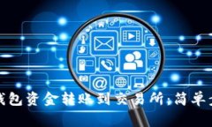 如何将小狐狸钱包资金转账到交易所：简单步骤