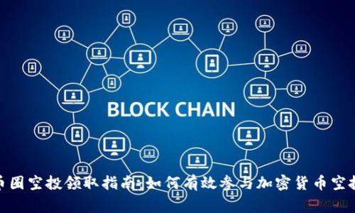 bige币圈空投领取指南：如何有效参与加密货币空投活动