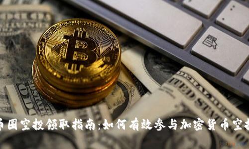 bige币圈空投领取指南：如何有效参与加密货币空投活动