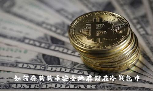 如何将狗狗币安全地存储在冷钱包中