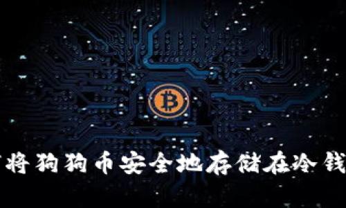 如何将狗狗币安全地存储在冷钱包中