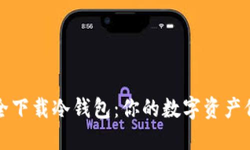 如何安全下载冷钱包：你的数字资产保护指南