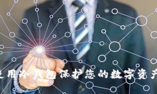 如何安全使用冷钱包保护您的数字资产：新手指南