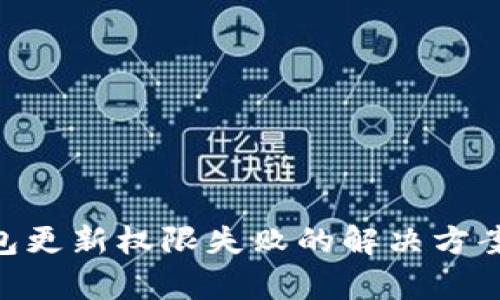 Tokenim钱包更新权限失败的解决方案与风险分析