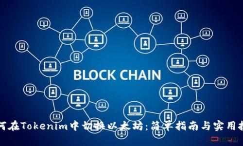 如何在Tokenim中切换以太坊：简单指南与实用技巧