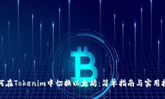 如何在Tokenim中切换以太坊：简单指南与实用技巧