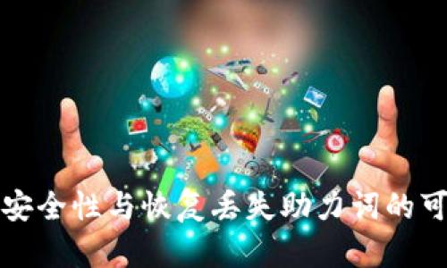 冷钱包的安全性与恢复丢失助力词的可能性解析