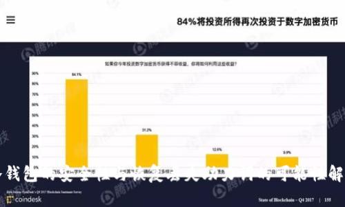 冷钱包的安全性与恢复丢失助力词的可能性解析