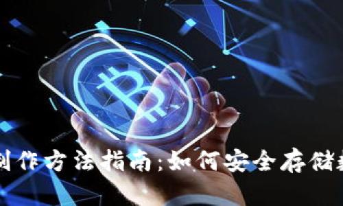 冷钱包制作方法指南：如何安全存储数字资产